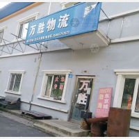 牡丹江万胜物流