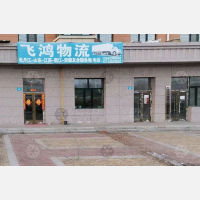 牡丹江飞鸿物流