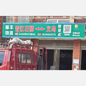 义乌雁丰物流（卸货点）
