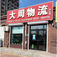 牡丹江大周物流