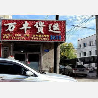 牡丹江到四川达州专线,牡丹江到四川达州直达线路,牡丹江到四川达州中转线路