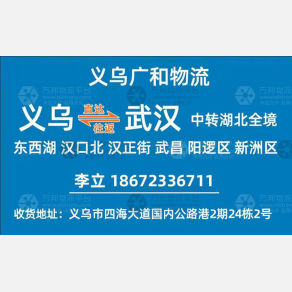 义乌广和物流武汉专线