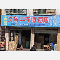 义乌中鑫物流