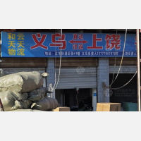 义乌和云天天物流