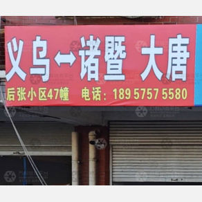 义乌物流诸暨大唐线