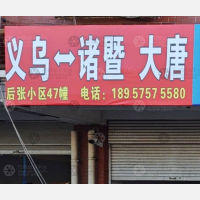 义乌到浙江绍兴诸暨大唐街道专线,义乌到浙江绍兴诸暨大唐街道直达线路,义乌到浙江绍兴诸暨大唐街道中转线路