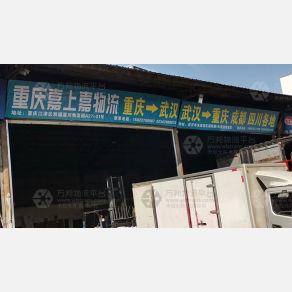 武汉嘉上嘉物流（卸货点）