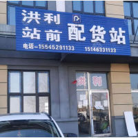鸡西洪利物流