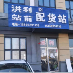 鸡西洪利物流