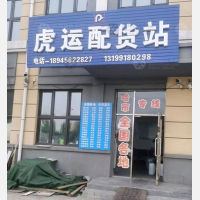 森林公园物流园店网点