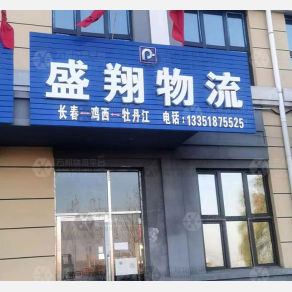鸡西盛翔物流