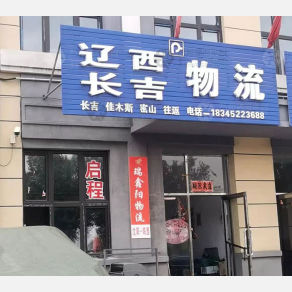 鸡西辽西长吉物流