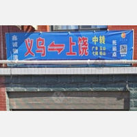 义乌鑫诚物流上饶线