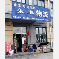 鸡西永发/永丰物流