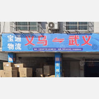 义乌宝通物流