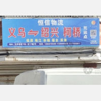 义乌恒信物流