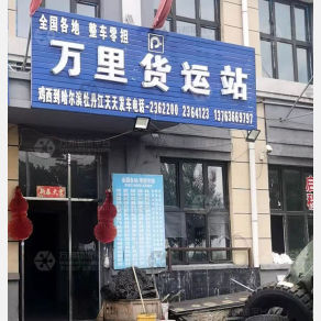 鸡西万里物流