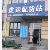 鸡西虎运物流