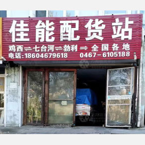 鸡西佳能物流