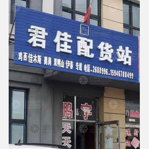 鸡西君佳物流