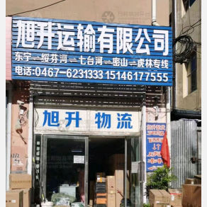 鸡西旭升物流