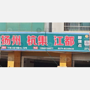 义乌物流扬州卸货点