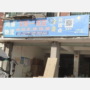 义乌鸿盛物流（卸货点）