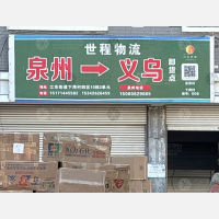 义乌世程物流（卸货点）