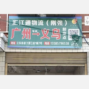 义乌汇江通物流（卸货点）