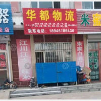 集贤华都物流