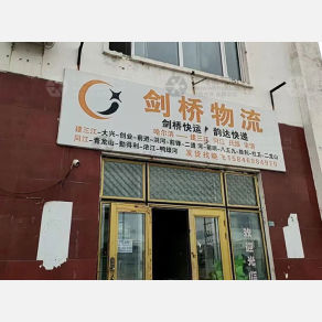 饶河剑桥物流