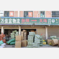 义乌万佳宜物流（卸货点）