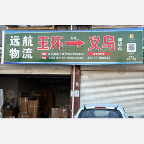 义乌远航物流（卸货点）