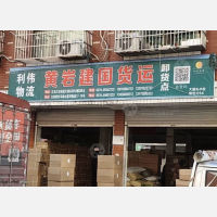 义乌利伟物流（卸货点）