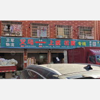 义乌卫军物流（卸货点）
