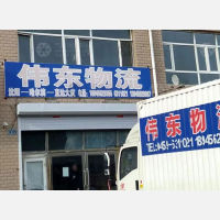 大庆伟东物流