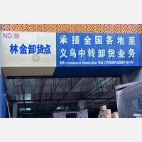 义乌林金物流（卸货点）