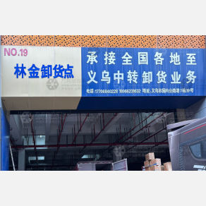 义乌林金物流（卸货点）
