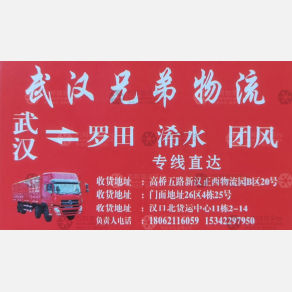 武汉兄弟物流