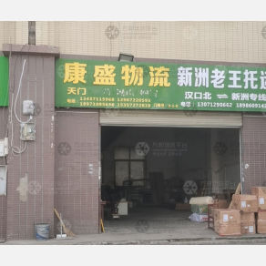 武汉康盛物流