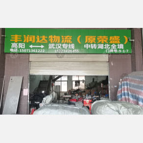 武汉丰润达/荣盛物流（卸货点）