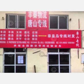 秦皇岛丰秦物流
