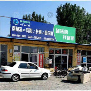 秦皇岛富荣物流