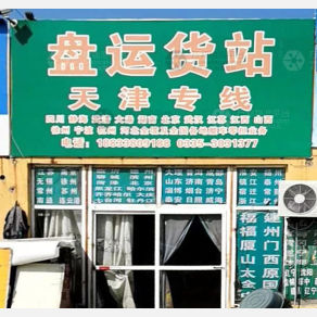 秦皇岛盘运物流