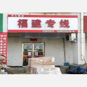 秦皇岛齐久物流