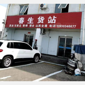 秦皇岛春生物流