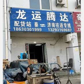 秦皇岛龙运腾达物流