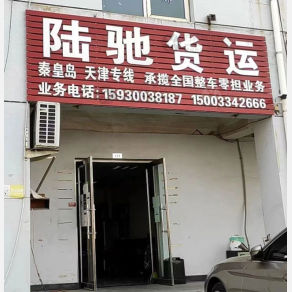 秦皇岛陆驰物流