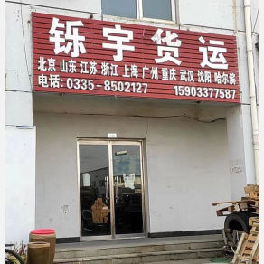 秦皇岛铄宇物流