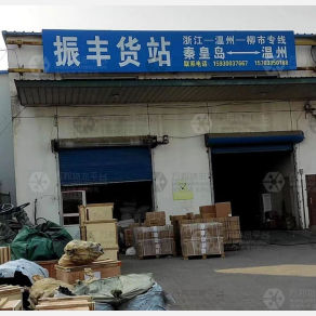 秦皇岛振丰物流